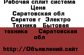 Рабочая сплит-система Toiler › Цена ­ 6 500 - Саратовская обл., Саратов г. Электро-Техника » Бытовая техника   . Саратовская обл.